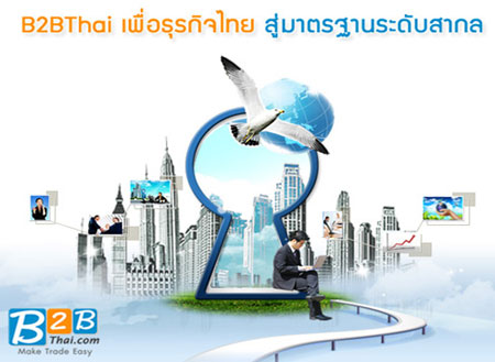 5 ปีที่รอคอย...ความสำเร็จกำลังมาถึง www.b2bthai.com เว็บ E-Marketplace อันดับหนึ่งของไทย