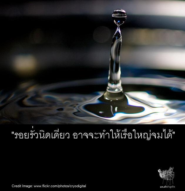 รอยรั่วนิดเดียว อาจทำให้เรือใหญ่จมได้