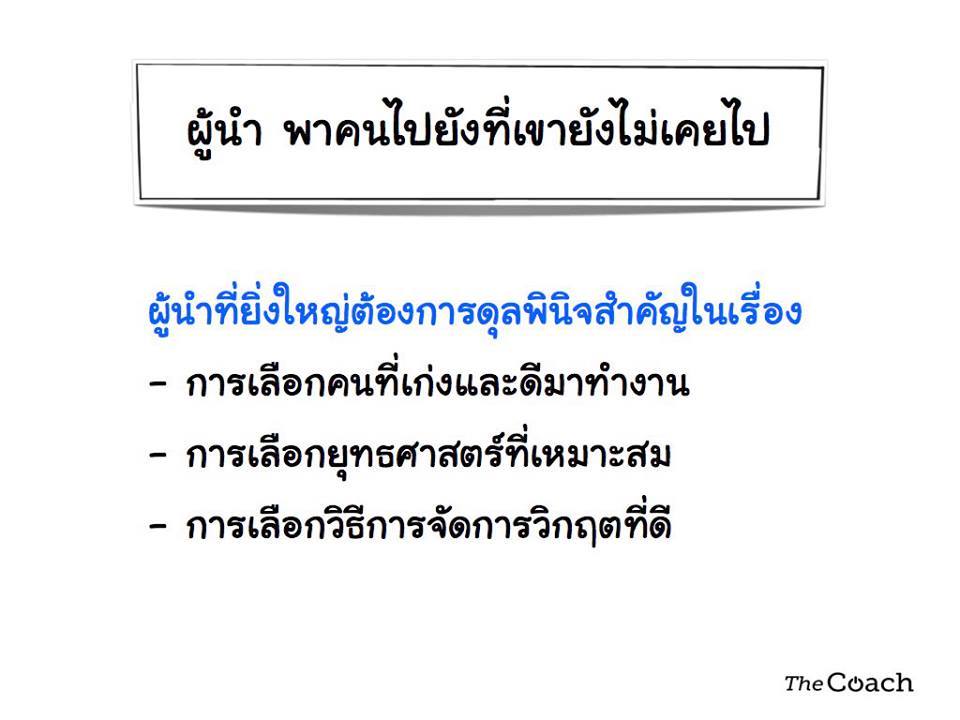 ผู้นำพาคนไปยังที่เขายังไม่เคยไป